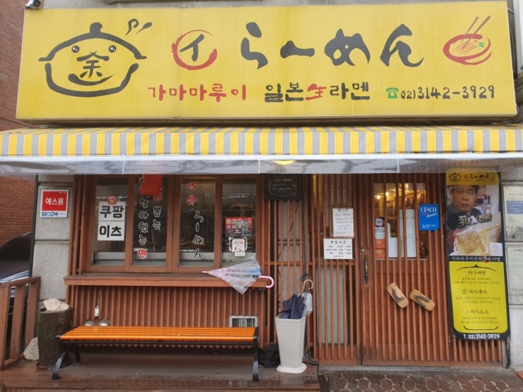 신촌 라멘집 가마마루이-연세대 맛집