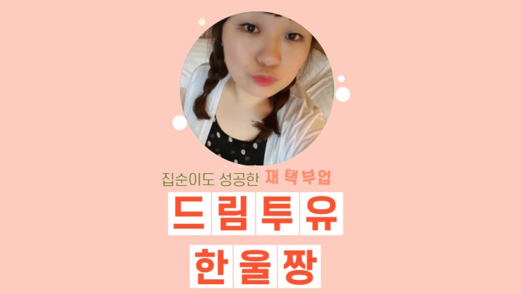 드림투유 직장인투잡으로 안성맞춤 드림투유 직장인투잡으로 안성맞춤