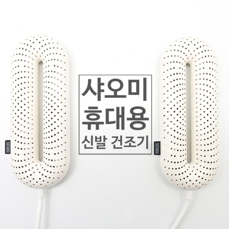  샤오미 신발 건조기 쓸만한가? 비 오는 날 9시간 사용해 봤습니다