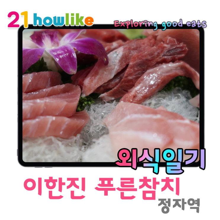  3만원의 무한리필 참치 정자역 이한진 푸른참치