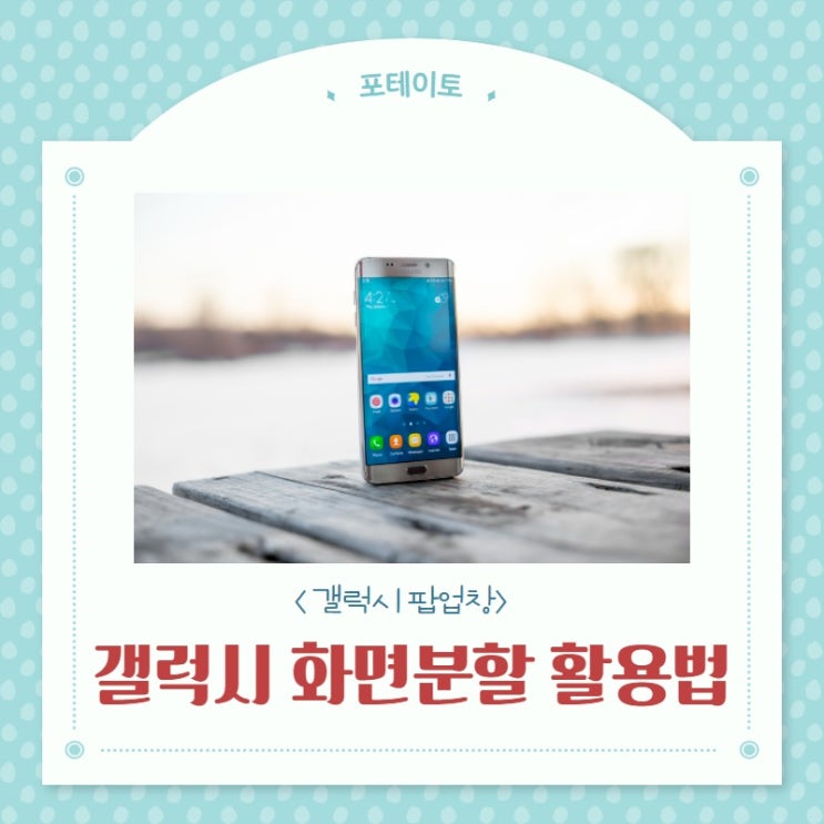  갤럭시 팝업창과 화면분할로 앱 편리하게 사용하기!
