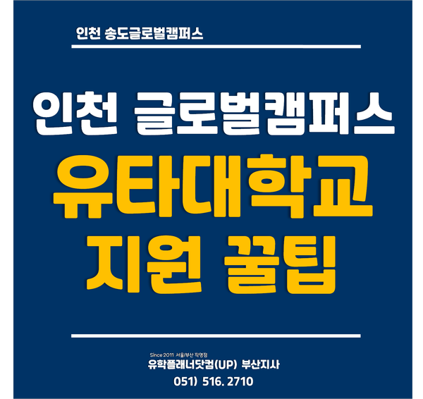  [인천송도글로벌캠퍼스] 유타대학교 아시아캠퍼스 입학사정관이 알려주는 지원꿀팁
