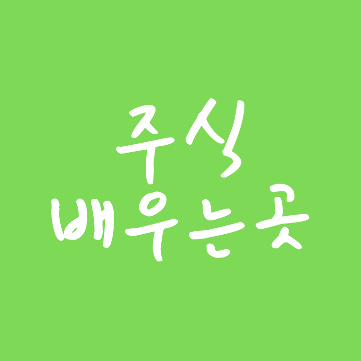 주식배우는곳 유튜브 무료 채널로 쉽게 공부 시작 해보기
