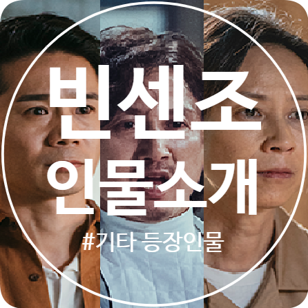  드라마 빈센조 인물소개! 안보정보원, 앤트 제무관리, 오경자