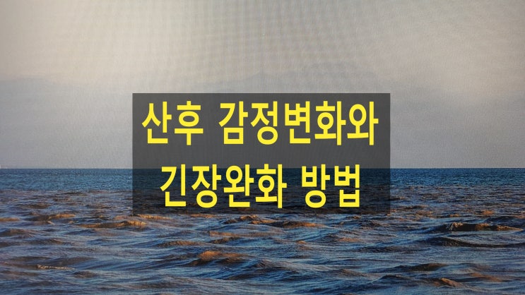  산후 감정변화와 긴장완화 방법