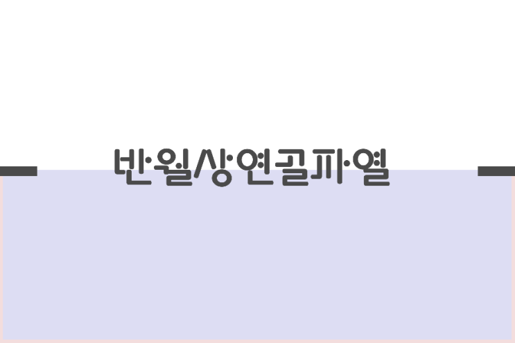 반월상연골파열 반월상연골파열