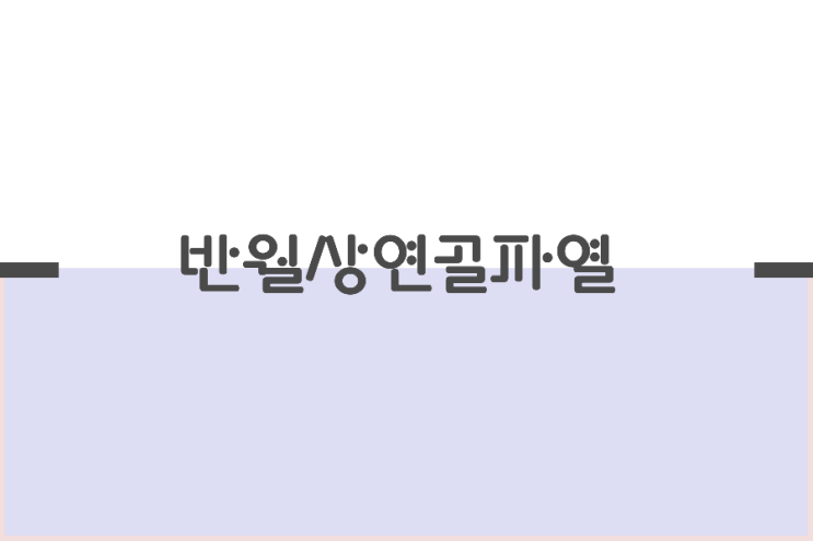 반월상연골파열