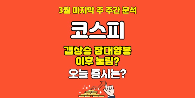  상승힘이 생기는 주간, 코스피, 코스닥, 나스닥, 다우, S&P, 금, 원유, 천연가스, 비트코인 등 세계증시 주간 분석