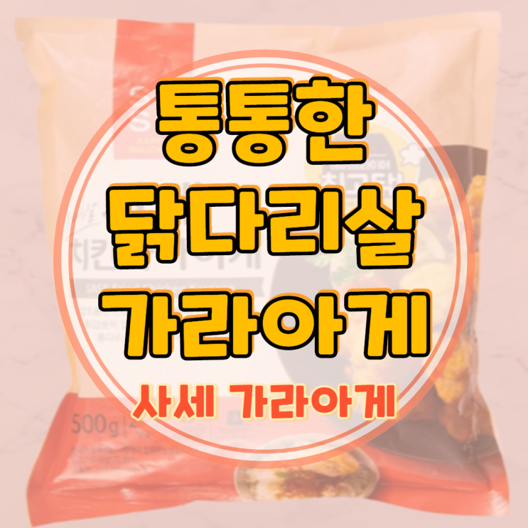  사세 가라아게로 만들 수 있는 음식은?