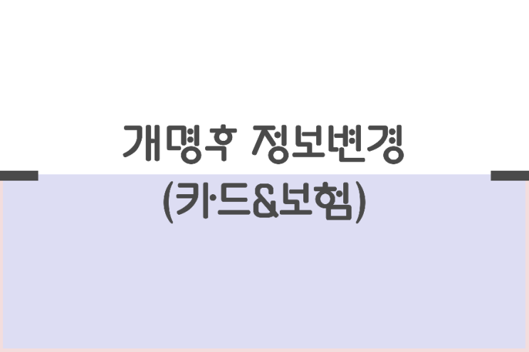 개명후 카드사 보험회사 정보변경