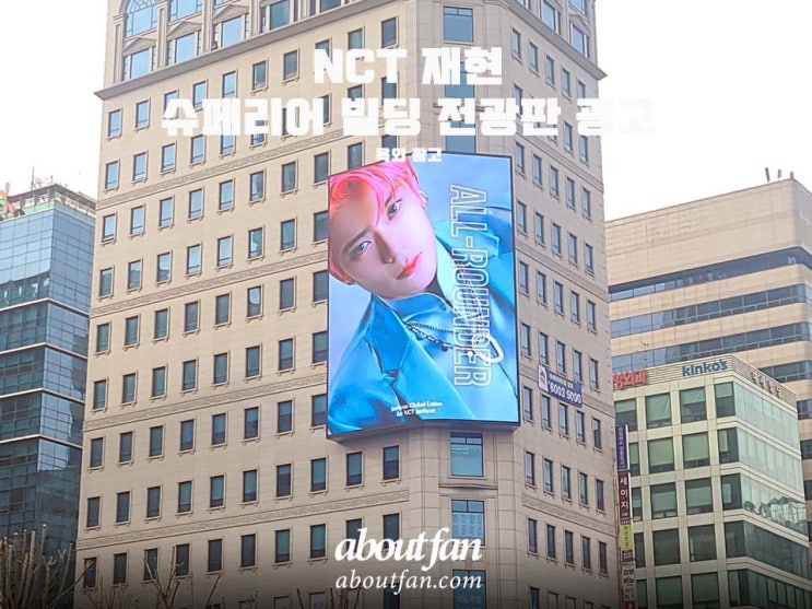 [어바웃팬 팬클럽 옥외 광고] NCT 재현 슈페리어빌딩 전광판 광고