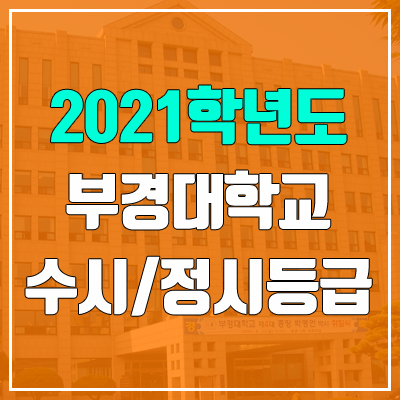 부경대학교 수시등급 / 정시등급 (2021, 예비번호)