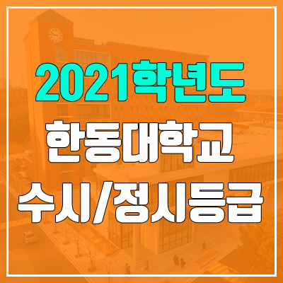 한동대학교 수시등급 / 정시등급 (2021, 예비번호)