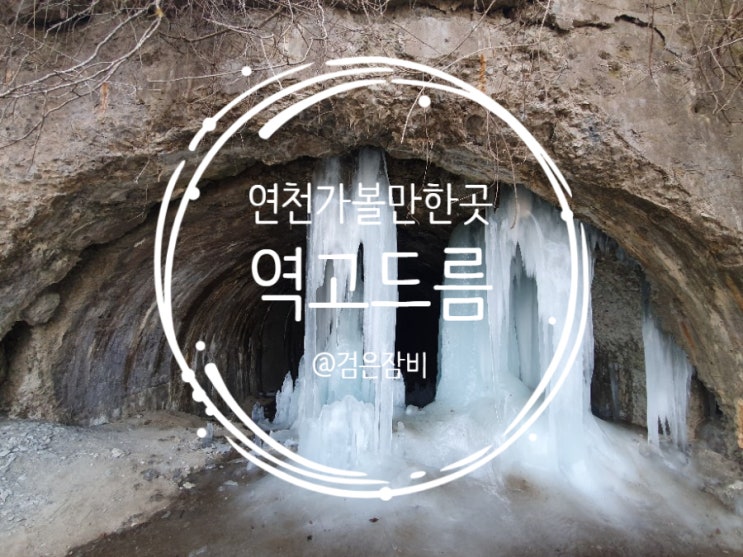 연천 역고드름. 서울 근교 갈만한 곳 연천 고대산 폐터널에서 피어난 슬픈 겨울 비경.