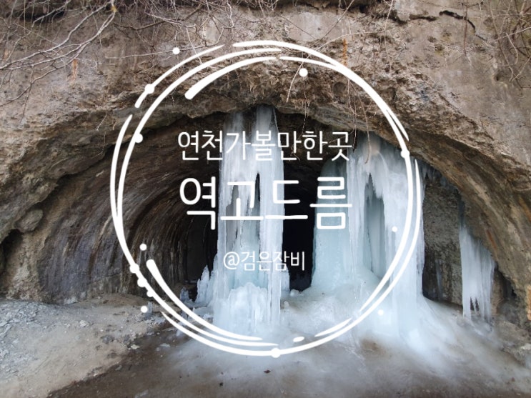  연천 역고드름. 서울 근교 갈만한 곳 연천 고대산 폐터널에서 피어난 슬픈 겨울 비경.