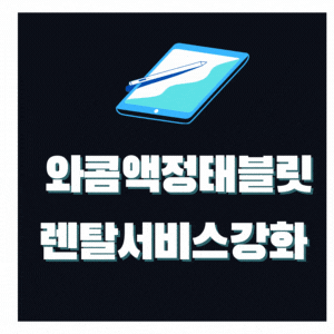  와콤, 액정 타블렛 렌탈 비즈니스 강화