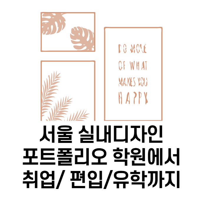 [수강료 최대 300만원 지원 event] 서울 실내디자인 포트폴리오 학원