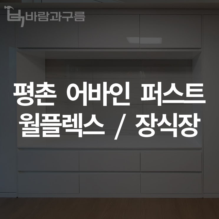  [바람과 구름] 평촌어바인퍼스트 월플렉스 / 장식장