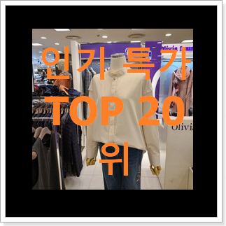 인기 블라우스 아이템 BEST 목록 순위 20위 인기 블라우스 아이템 BEST 목록 순위 20위