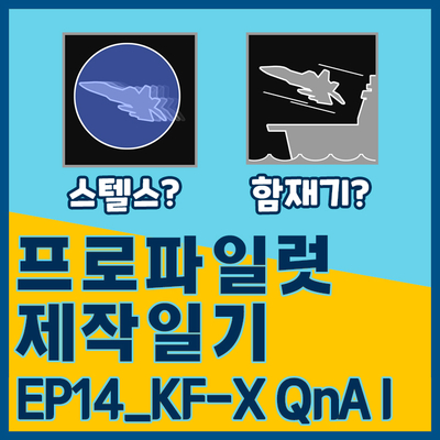 [프로파일럿 제작일기]EP14_KF-X QnA I