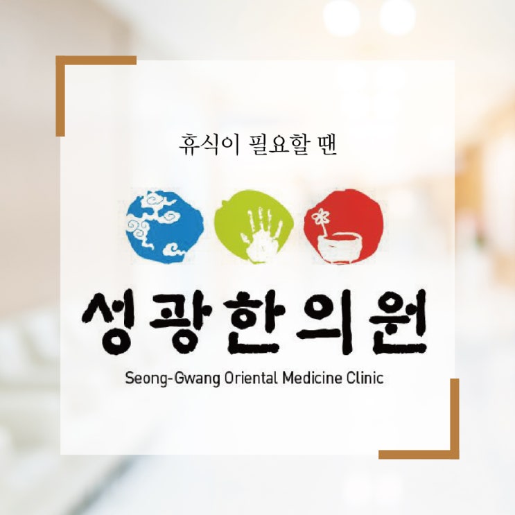  [소개] 용인 성광한의원