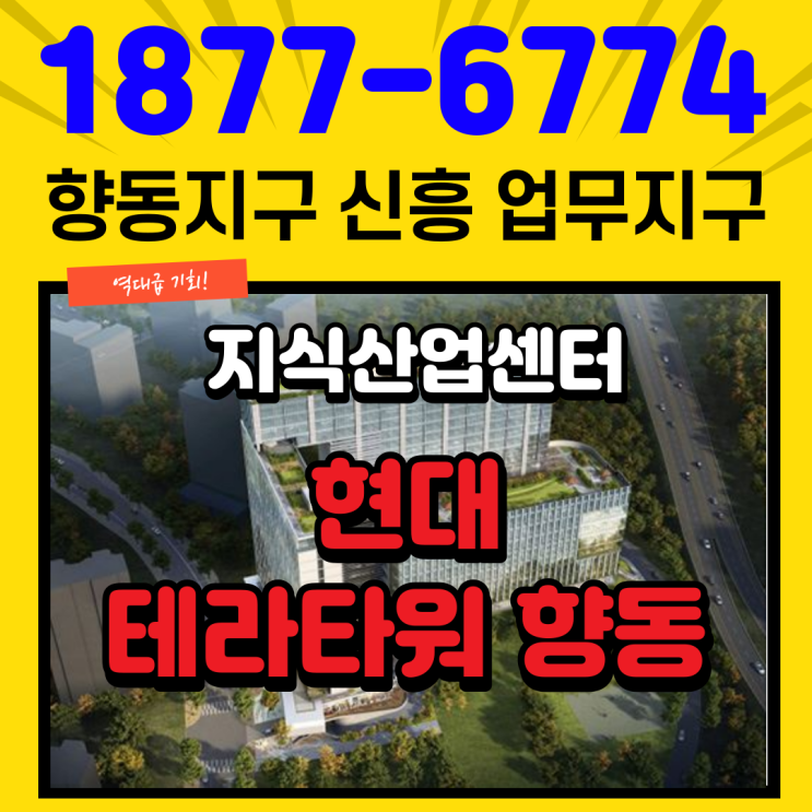  향동 현대테라타워 1군브랜드가 리드하는 향동지구 지식산업센터