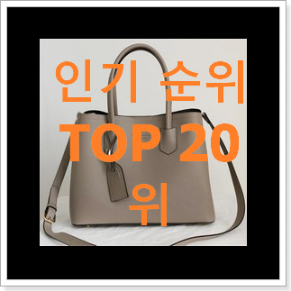 가격착한 루이까또즈숄더백 탑20 순위 베스트 핫딜 순위 20위 가격착한 루이까또즈숄더백 탑20 순위 베스트 핫딜 순위 20위
