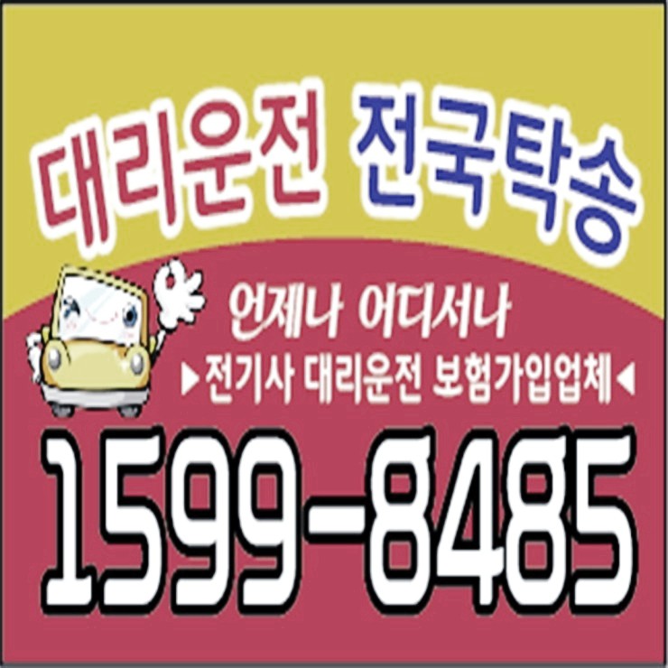  언제나 어디서나 24시간 연중무휴 복합결제 가능 카드결제 가능 계좌이체 가능 대리운전 대리비 문의가능 예약가능 전기사 보험 가입업체