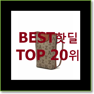  확인필수 체인크로스백 아이템 가성비 목록