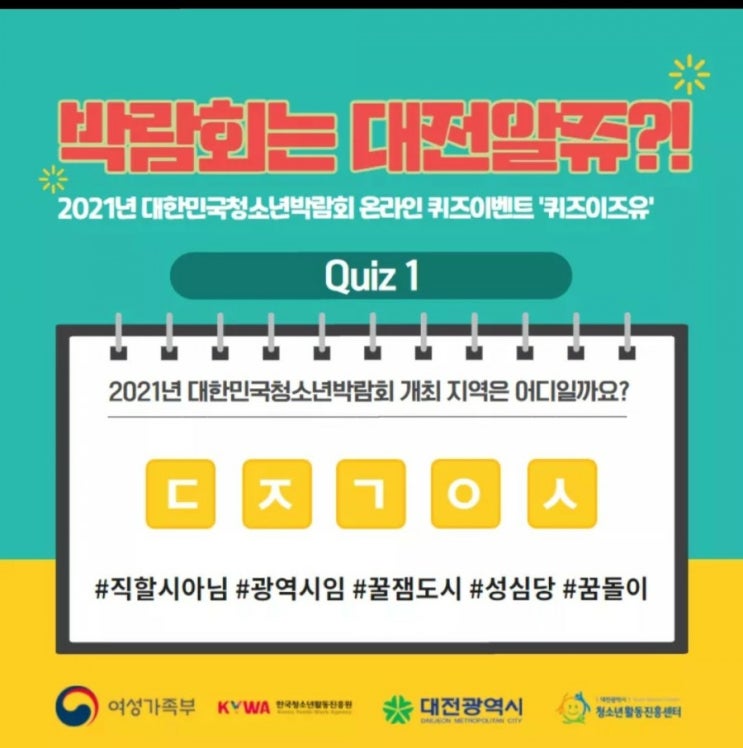  [2021/3/26~3/31] 대전광역시, 대한민국청소년박람회 온라인 퀴즈 스벅250명