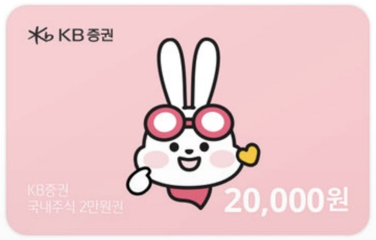  [상테크] KB증권 금융상품권 (1주 1만원)
