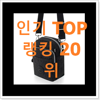 유행예감 키플링미니크로스백 목록 인기 BEST 순위 20위 유행예감 키플링미니크로스백 목록 인기 BEST 순위 20위