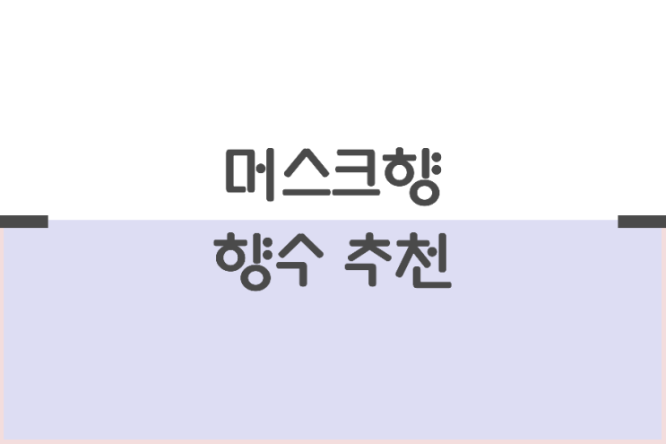 머스크향 향수 추천 머스크향 향수 추천