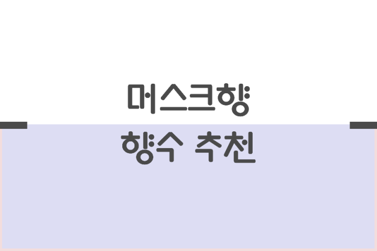 머스크향 향수 추천