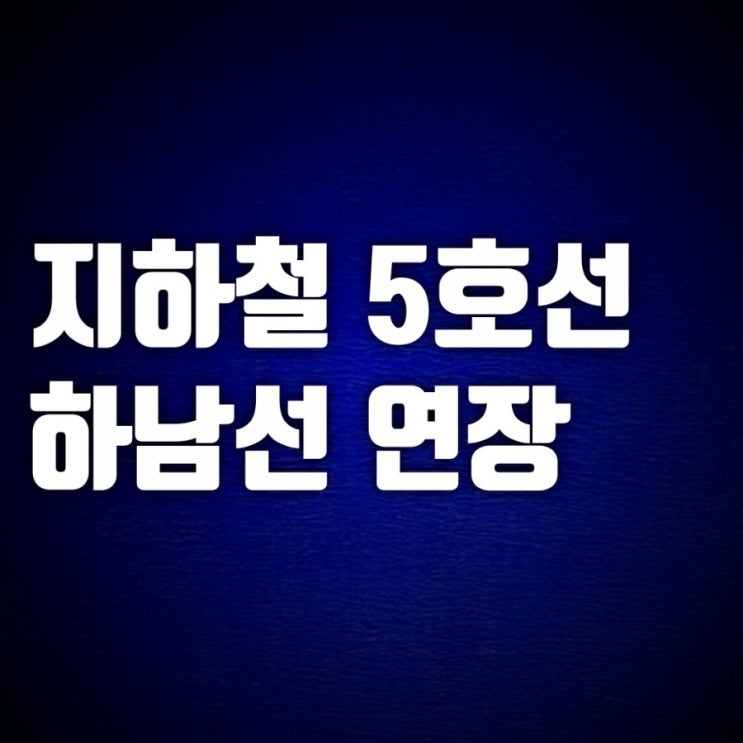 지하철 5호선 하남선 연장(하남풍산 하남시청역 하남검단 개통)