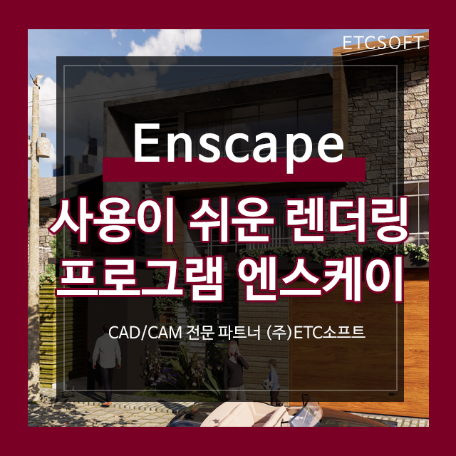  [엔스케이프 Enscape] 사용이 쉬운 렌더링 프로그램