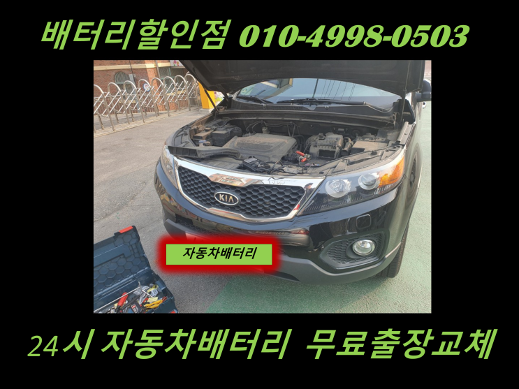 금창동배터리 쏘렌토R밧데리 출장교체 동구배터리 교환
