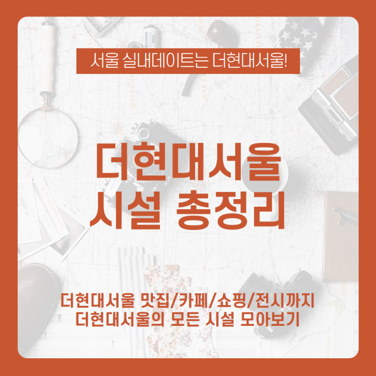 여의도 더현대서울 맛집부터 전시, 쇼핑, 카페까지! 더현대서울 데이트 코스는 여기에서 정하자 / 더현대서울 맛집, 더현대서울 쇼핑, 더현대서울 카페, 더현대서울 데이트, 실내데이트