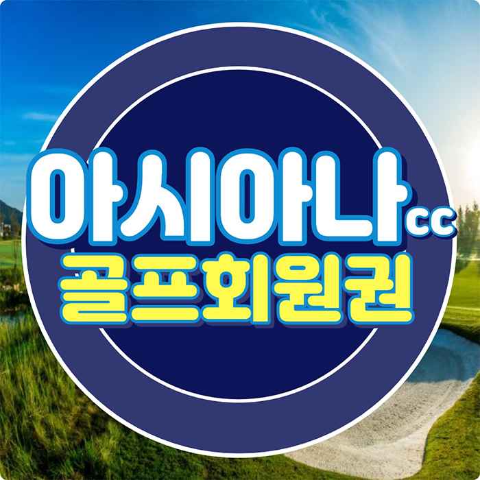  다이나믹한 코스가 재미있는 아시아나cc 회원권 용인골프장입니다.