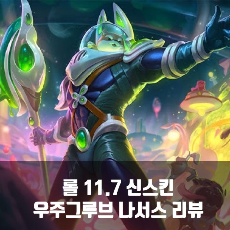 롤 신스킨 우주그루브 나서스 리뷰 롤 신스킨 우주그루브 나서스 리뷰
