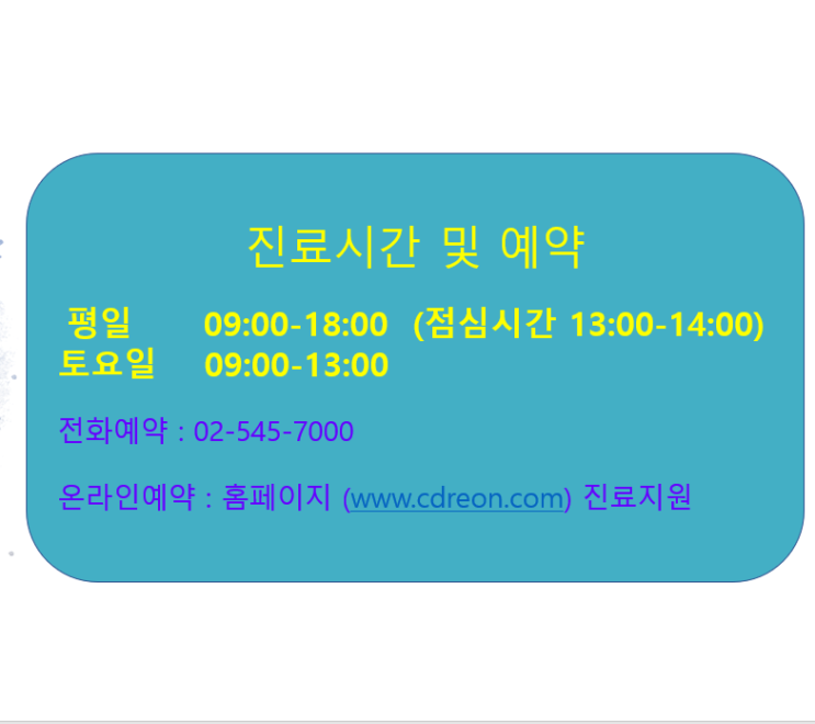  진료시간 및 예약 안내