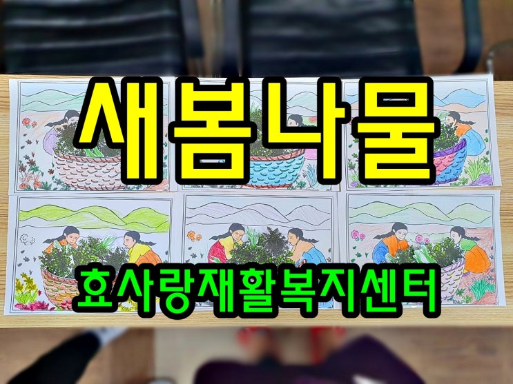  동탄 화성 병점 주간보호 센터/방문요양/효사랑재활복지센터/새봄 나물 캐기