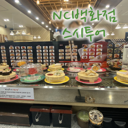  서면NC백화점 스시투어, 괜찮은 가성비 맛집을 찾음