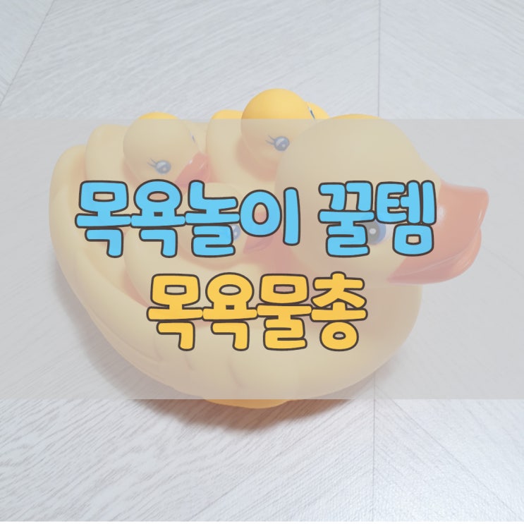  목욕물총으로 아이들과 즐겁게 샤워하기