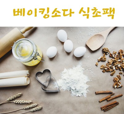  베이킹소다 식초팩)만드는법