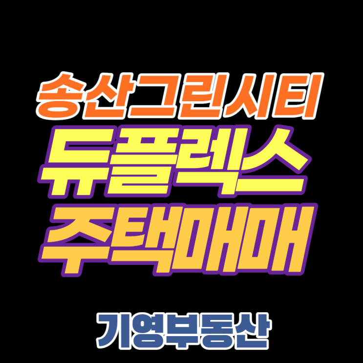  송산그린시티 새솔동 땅콩주택 매매
