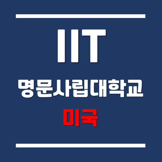  [미국 심리학 유학] 명문 사립대학교 - 일리노이 공과대학교의 Psychology