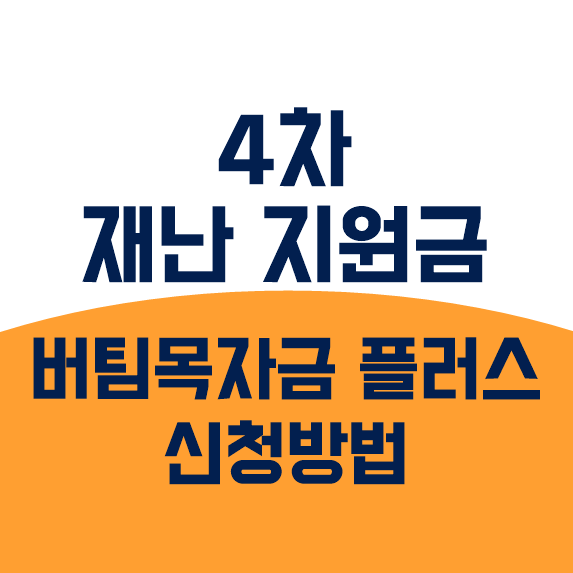 4차 재난 지원금 ㅣ 소상공인 버팀목자금 플러스 대상, 금액, 신청방법, 기간