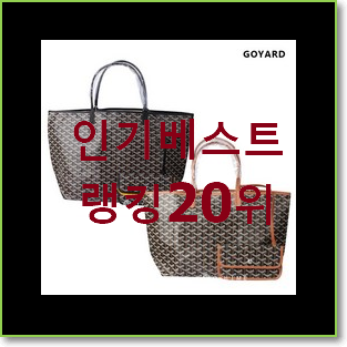  가성비좋은 구찌쇼퍼백 사는곳 공유 BEST 순위 TOP 20위