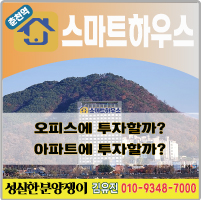  스마트하우스분양 - 아파트에 투자할까? 오피스텔에 투자할까?